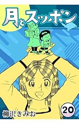 月とスッポン 柳沢きみお 全巻 全23巻 71QnaY8cJPL._UF350,350_QL50_.jpg